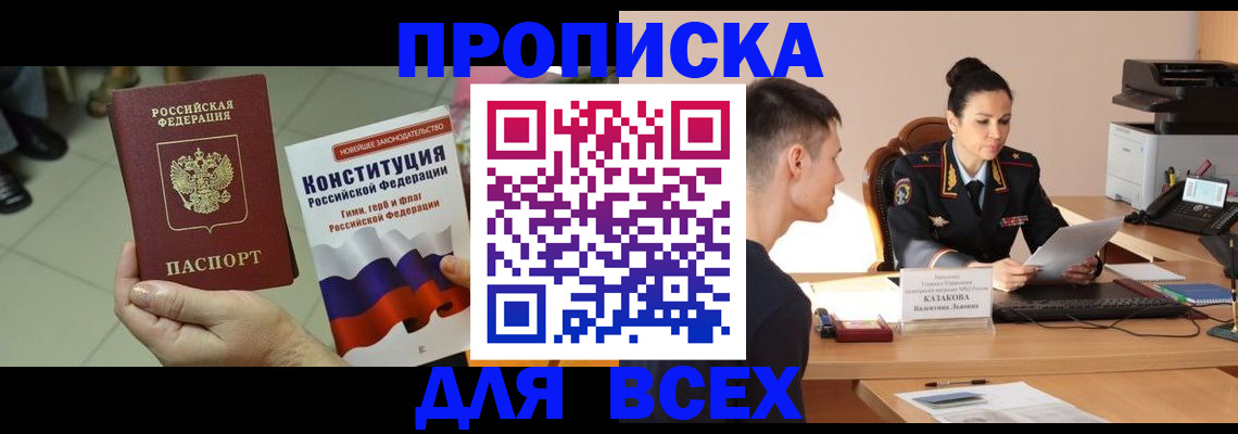 прописка ребенка в Краснокаменске
