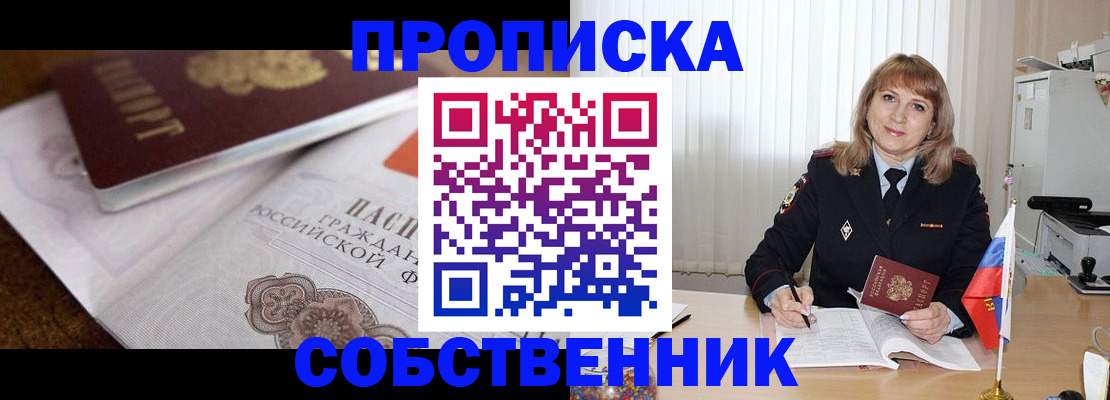 прописка в Краснокаменске